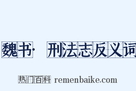 魏书·刑法志反义词是什么意思的图片